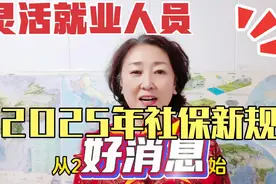灵活就业人员2025年社保新规视频封面