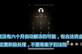 专案没有六个月自动解卡的可能。卡内有合法资金一定要积极处理。