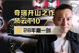 奇瑞开山之作，风云T10，26年磨一剑#奇瑞 #风云T10视频封面
