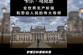 内卷、996、牛马打工人这些词汇，证实了马克思的伟大无需多言 #视频封面