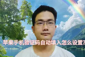 苹果手机验证码自动填入怎么设置？手把手教你视频封面