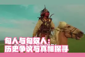 探秘：欧洲匈人与中国北方草原游牧民族北匈奴的渊源之谜视频封面