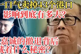 一口气卖掉43个港口影响有多大？李嘉诚撤退后，藏着什么秘密?视频封面