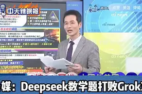 马斯克Grok3翻车！台媒： 简单 数学比较题，都算错视频封面