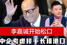 李泽楷在北京收到信号 ，李嘉诚开始松口 ，中企考虑买下长和港口视频封面