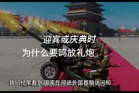 迎送外国首脑，为什么要鸣炮21响？