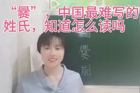 “爨”被称为最难写的姓氏，看看你会写不？它的读音是什么视频封面