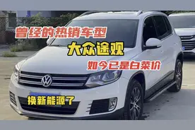 7万公里的大众途观置换新能源，曾经加价神车，如今也是无人问津视频封面