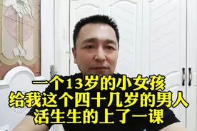 一个13岁的小女孩，给我这个四十几岁的男人，活生生的上了一课视频封面