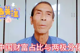中国财富占比与两极分化视频封面