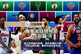 全明星休整结束，不到30场比赛，东部各球队最终排名打脸预测～视频封面