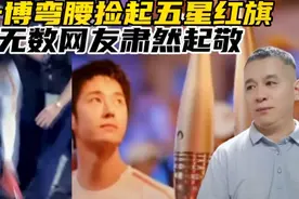 火炬手王一博弯腰捡起五星红旗。爱国情怀让无数网友肃然起敬！视频封面