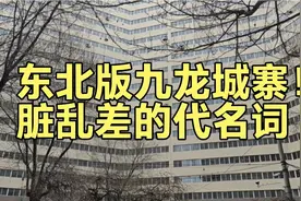 东北版九龙城寨 市中心的贫民窟现在怎么样了？房价又跌出新低！视频封面