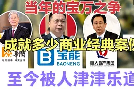 当年的宝万之争，成就多少商业经典案例，至今仍被人津津乐道。视频封面