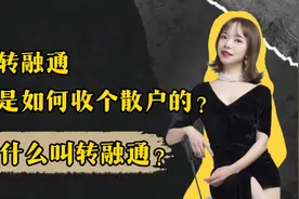 什么叫转融通？转融通是如何收割散户的？视频封面