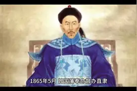 睁眼看世界第一人。曾国藩视频封面