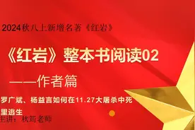 2024秋八上新增名著《红岩》整本书阅读（二）作者篇