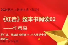 2024秋八上新增名著《红岩》整本书阅读（二）作者篇