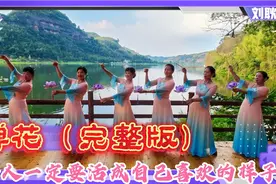 走秀《禅花》完整版 旗袍美气质美女人一定要活成自己喜欢的样子
