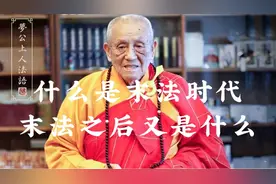 【梦参老和尚】什么是末法时代？末法之后又是什么？视频封面
