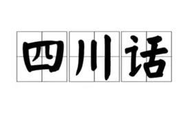 四川方言的起源和发展历史。视频封面