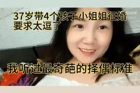 37岁带四个孩子小姐姐征婚要求太逗了 我听过最奇葩的择偶标准