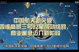 中国航天新突破：四维高景三号02星成功组网视频封面