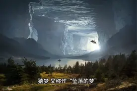 神秘的“猿梦”经历，你肯定体会过