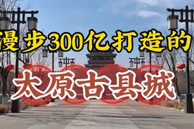 漫步300亿打造的太原古县城视频封面