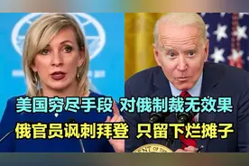 美国用尽手段，对俄制裁无效果，俄官员嘲讽拜登，只留下烂摊子！视频封面