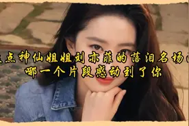 盘点神仙姐姐刘亦菲的落泪名场面，哪一个片段感动到了你视频封面