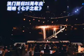 澳门回归25周年庆典，《七子之歌》震撼全场！🇲🇽🇨🇳视频封面