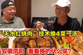 挑战“无水红烧肉”技术换4菜一汤第3站安徽凤阳，看看换的什么菜视频封面