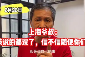 上海爷叔：该说的都说了，信不信随便你们！视频封面