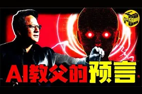 “只需2年，人类世界就会面目全非”深扒AI帝国NVidia崛起的真相视频封面