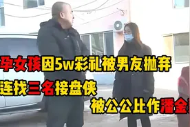 女孩怀孕八月与男友分手，转头便让网友给孩子当爹，玩的太花了！视频封面