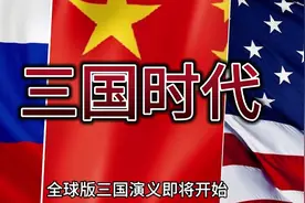欧洲要被瓜分？全球进入三国时代？#国际视频封面