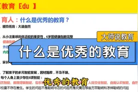 “什么是优秀的教育？”【大师说】视频封面
