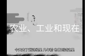 农业、工业和现在