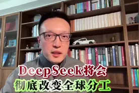 Deepseek将会彻底改变全球分工视频封面
