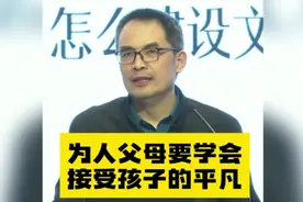 郭继承：为人父母，要学会接受孩子的平凡！视频封面