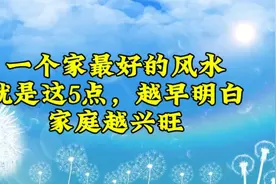 一个家最好的风水，是这5点，越早明白，家庭越兴旺！视频封面