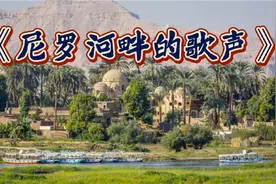 朱逢博演唱埃及歌曲《尼罗河畔的歌声》异域风情彰显歌声令人难忘视频封面