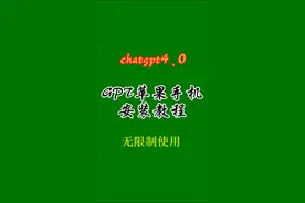 GPT苹果手机安装教程视频封面