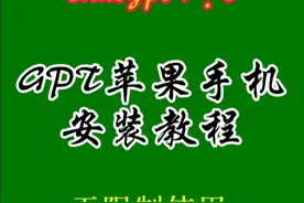 GPT苹果手机安装教程视频封面