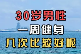 30岁男性一周健身几次比较好呢视频封面