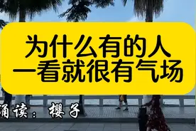 为什么有的人一看就很有气场？视频封面