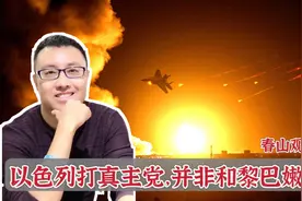美军评估：打了一周，真主党实力倒退20年，以色列等于在打伊朗视频封面