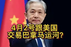 4月2号跟美国交易巴拿马运河？旗下公司暴跌700亿李嘉诚损失视频封面