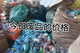 今日废品价格，给大家报价，纸壳，塑料瓶，泡沫是多少钱一公斤？视频封面
